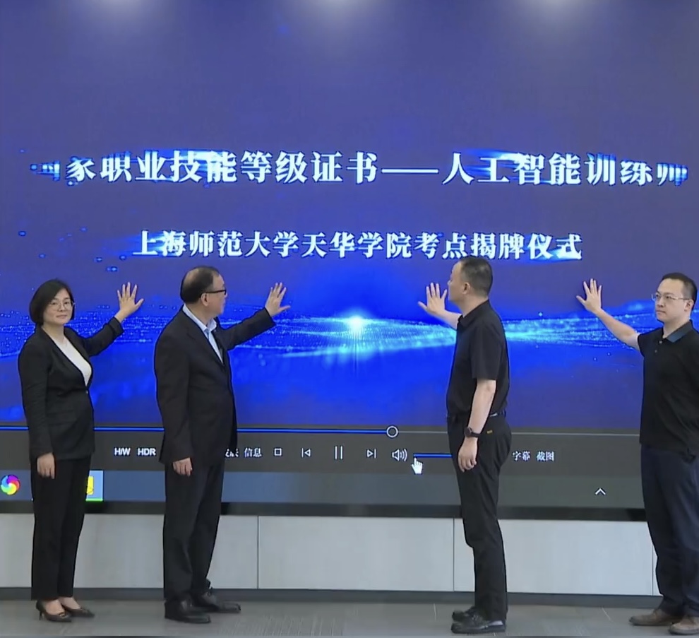  “AI的老师”在嘉定也能考了！嘉定首个考点在天华学院揭牌